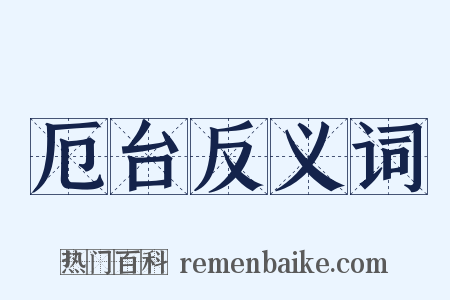 厄台反义词是什么意思的图片